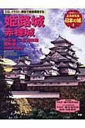 よみがえる日本の城　姫路城