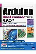 Ａｒｄｕｉｎｏ　Ｕｎｏ／Ｌｅｏｎａｒｄｏで始める電子工作