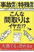 事故物件ｖｓ特殊物件　こんな間取りはいヤだ！？