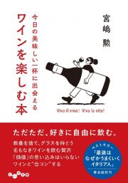 ワインを楽しむ本　今日の美味しい一杯に出会える