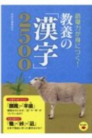 語彙力が身につく！教養の「漢字」２５００