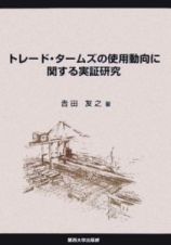 トレード・タームズの使用動向に関する実証