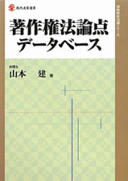 著作権法論点データベース　知的財産実務シリーズ