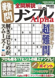 全問解説難関ナンプレＡｌｐｈａ