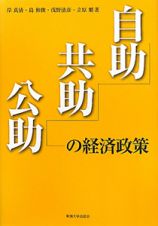 自助　共助　公助の経済政策