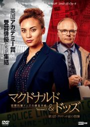 マクドナルド＆ドッズ　窓際刑事ドッズの捜査手帳　シーズン１　第１話　クロケット家の崩壊