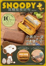 ＳＮＯＯＰＹ　高機能長財布　ＢＯＯＫ