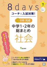 ８日間完成中学１・２年の総まとめ　社会