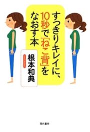 すっきりキレイに、１０秒で「ねこ背」をなおす本