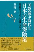 国際競争時代の日本の生命保険業