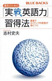 理系のための「実戦英語力」習得法