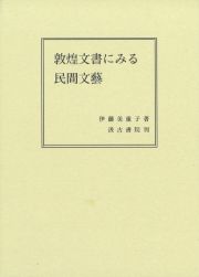 敦煌文書にみる民間文藝