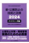 新・公害防止の技術と法規　ダイオキシン類編　公害防止管理者等資格認定講習用　２０２４