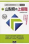 山梨県の公務員試験対策シリーズ　山梨県の上級職　教養試験　２０１４