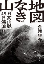 地図なき山　日高山脈４９日漂泊行