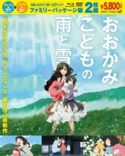 おおかみこどもの雨と雪　Ｂｌｕ－ｒａｙ＋ＤＶＤ　ファミリーパッケージ版