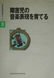 障害児の音楽表現を育てる