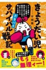 きょうだい児　ドタバタ　サバイバル戦記　カルト宗教にハマった毒親と障害を持つ弟に翻弄された私の４０年にわたる闘いの記録