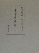 貴重典籍叢書　中世定数歌　文学篇　第１１巻