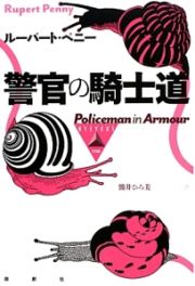 警官の騎士道