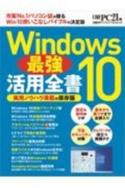 Ｗｉｎｄｏｗｓ１０最強活用全書