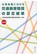 大阪地裁における交通損害賠償の算定基準＜第２版＞