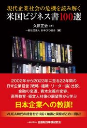 現代企業社会の危機を読み解く米国ビジネス書１００選