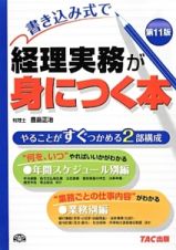 書き込み式で経理実務が身につく本＜第１１版＞