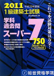 １級　建築士試験　学科　過去問スーパー７　平成２３年