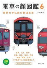 電車の顔図鑑