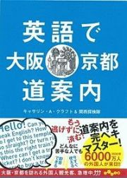 英語で大阪・京都道案内