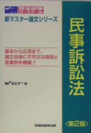 司法試験・ロースクール新マスター論文シリーズ　民事訴訟法