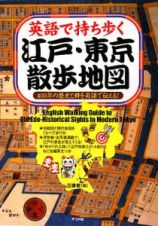 英語で持ち歩く江戸・東京散歩地図