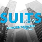 フジテレビ系ドラマ　ＳＵＩＴＳ／スーツ