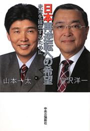 日本再逆転への希望