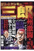 エリートヤンキー三郎　九州激闘編　電撃制圧作戦　アンコール刊行