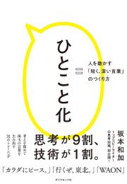 ひとこと化　人を動かす「短く、深い言葉」のつくり方