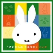 １さいからの　ウキウキ☆ソング