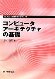 コンピュータアーキテクチャの基礎　ライブラリ情報学コア・テキスト９