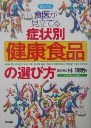 食医が見立てる症状別「健康食品」の選び方