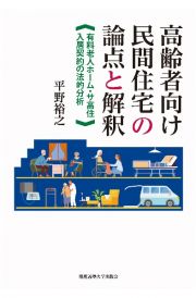 高齢者向け民間住宅の論点と解釈　有料老人ホーム・サ高住入居契約の法的分析