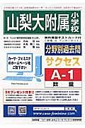 山梨大附属小学校　分野別過去問サクセスＡ１　数量