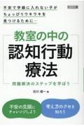 教室の中の認知行動療法