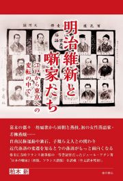 明治維新と噺家たち　江戸から東京への変転の中で