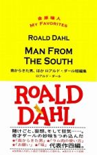 ＭＡＮ　ＦＲＯＭ　ＴＨＥ　ＳＯＵＴＨ　南からきた男、ほか　ロアルド・ダール短編集　金原瑞人　ＭＹ　ＦＡＶＯＲＩＴＥＳ