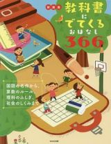 教科書にでてくるおはなし３６６＜新装版＞