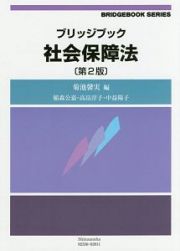 ブリッジブック社会保障法＜第２版＞　ブリッジブックシリーズ