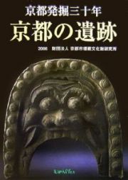 京都発掘三十年　京都の遺跡