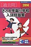 さとえ学園小学校　入試問題集　［過去問］　２０１４