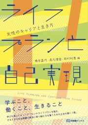 ライフプランと自己実現　女性のキャリアと生き方